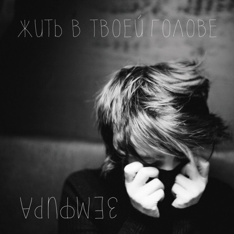 Zemfira - КУВЫРОК Lyrics | Musixmatch