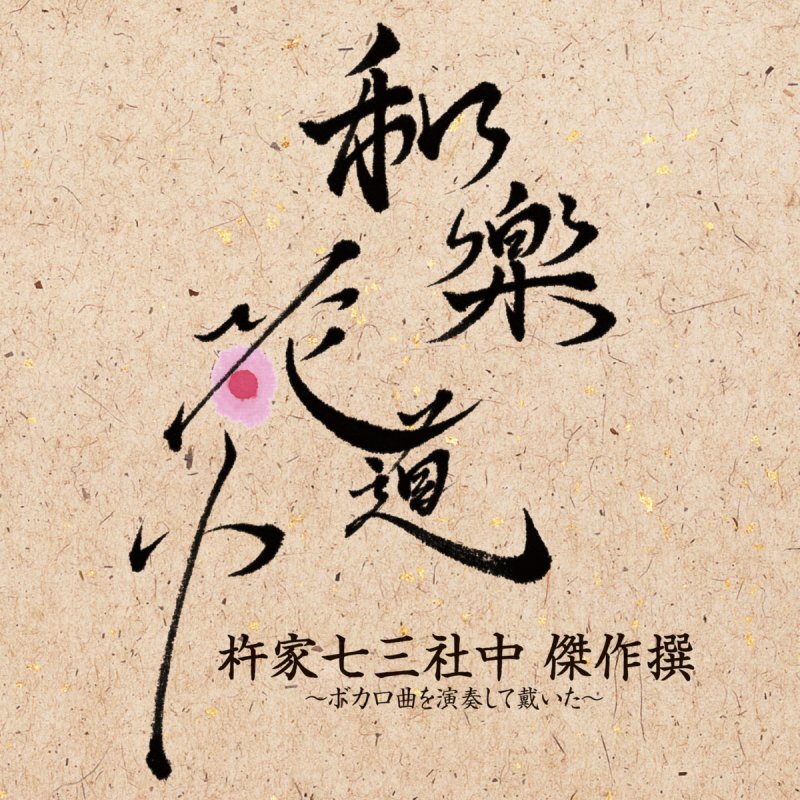 和楽 紅一葉 歌詞解説と意訳 文語調歌詞担当 綾部ふゆ 花窈堂