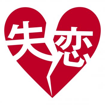 失恋 君は今 幸せですか Testo ソナーポケット Mtv Testi E Canzoni 失恋 君は今 幸せですか Testo ソナーポケット Mtv Testi E Canzoni