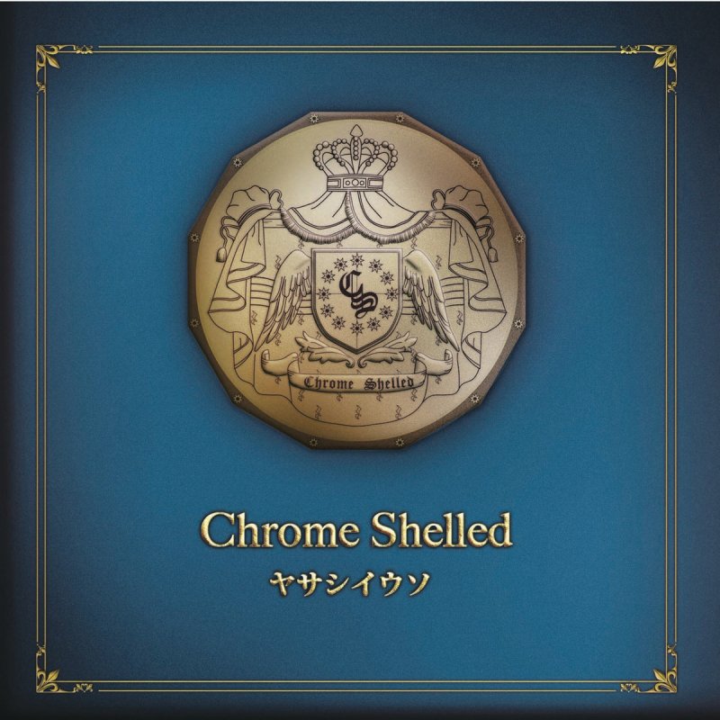 Chrome Shelled ヤサシイウソ W Z フェリ ロス の歌詞 Musixmatch