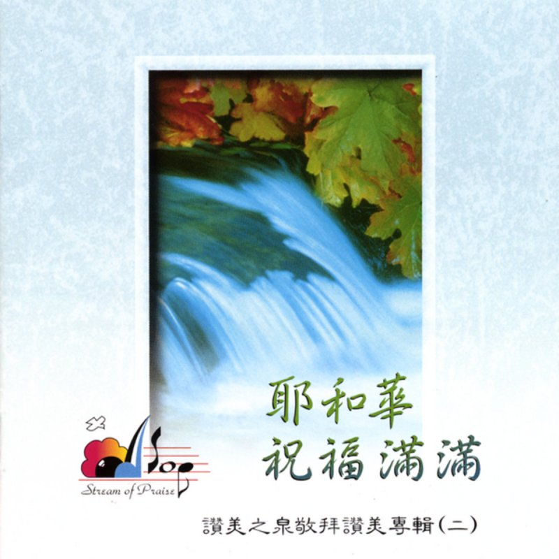 Letra De 耶和華祝福滿滿 閩南語de Stream Of Praise Musixmatch