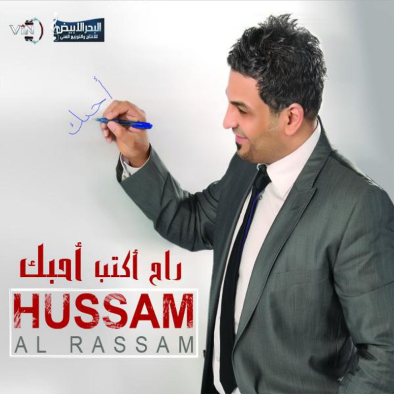 حسام الرسام hussam al rassam راح اكتب