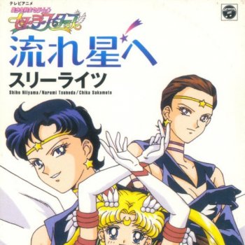 流れ星へ オリジナル カラオケ Testo スリーライツ Mtv Testi E Canzoni 流れ星へ オリジナル カラオケ Testo スリーライツ Mtv Testi E Canzoni