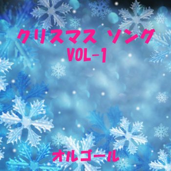 いつかのメリークリスマス Originally Performed By B Z Testo Orgel Sound J Pop Mtv Testi E Canzoni いつかのメリークリスマス Originally Performed By B Z Testo Orgel Sound J Pop Mtv Testi E Canzoni