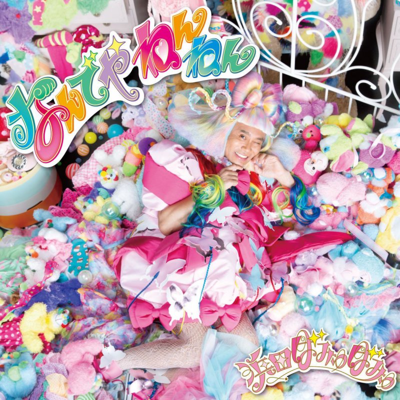 浜田ばみゅばみゅ なんでやねんねん Lyrics Musixmatch 浜田ばみゅばみゅ なんでやねんねん Lyrics Musixmatch