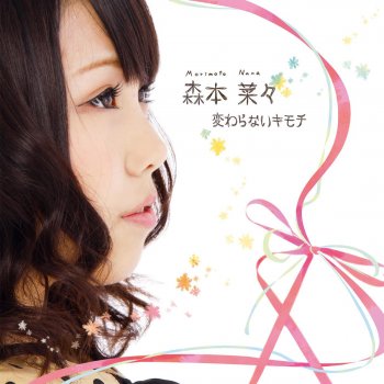 変わらないキモチ Testo 森本菜々 Mtv Testi E Canzoni