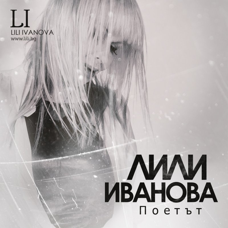 Lili Ivanova Iskam Te Lyrics Musixmatch