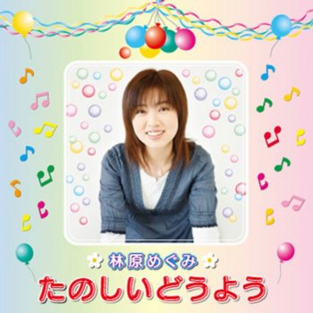 林原めぐみ たのしいどうよう By Megumi Hayashibara Album Lyrics Musixmatch 林原めぐみ たのしいどうよう By Megumi Hayashibara Album Lyrics Musixmatch