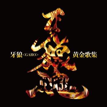 Paroles De L Album 牙狼 Garo 黄金歌集牙狼魂par Jam Project 影山
