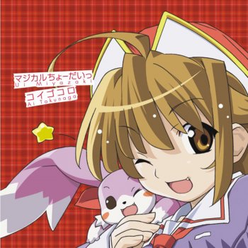 I Testi Delle Canzoni Dell Album Tvアニメーション まじかるカナン オープニングテーマ マジカルちょーだいっ エンディングテーマ コイゴコロ Di 宮崎羽衣 徳永愛 Mtv I Testi Delle Canzoni Dell Album Tvアニメーション まじかるカナン オープニングテーマ マジカルちょーだいっ エンディングテーマ コイゴコロ Di 宮崎羽衣 徳永愛 Mtv