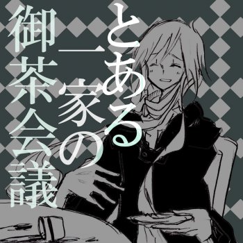 とある一家の御茶会議 Testo くるりんご Feat Gumi Mtv Testi E Canzoni