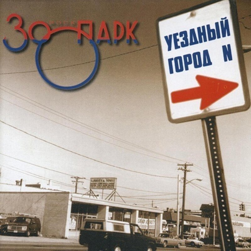 Zoopark Uezdnyj Gorod N Lyrics Musixmatch
