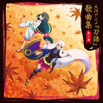I Testi Delle Canzoni Dell Album 刀語 エンディング主題歌集 1巻 Di 妖精帝國 少女病 畑 亜貴 Kukui とがめ 田村ゆかり Ali Project 鑢七実 中原麻衣 Mtv I Testi Delle Canzoni Dell Album 刀語 エンディング主題歌集 1巻 Di 妖精帝國 少女病 畑 亜貴 Kukui とがめ 田村ゆかり Ali Project 鑢七実 中原麻衣 Mtv