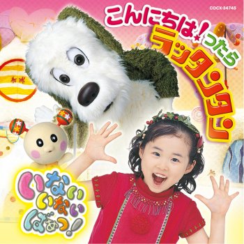 くっつんこ Nhk いないいないばあっ Testo 空閑琴美 チョー 間宮くるみ Mtv Testi E Canzoni