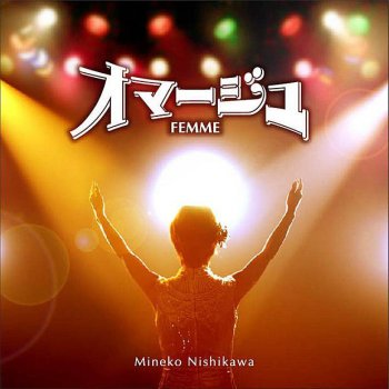 I Testi Delle Canzoni Dell Album 恋情 香春町 流れ星キラリ Di 西川峰子 Mtv