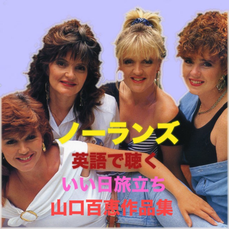 The Nolans Rock N Roll Widow ロックンロール ウィドウ Lyrics Musixmatch