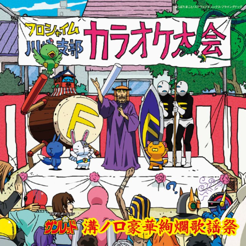 ヴァンプ将軍 山田ルイ53世 髭男爵 フロシャイム川崎支部の歌 われらフロシャイム川崎支部 Lyrics Musixmatch ヴァンプ将軍 山田ルイ53世 髭男爵 フロシャイム川崎支部の歌 われらフロシャイム川崎支部 Lyrics Musixmatch