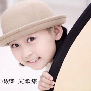 杨烁儿歌集 我们的田野 - lyrics