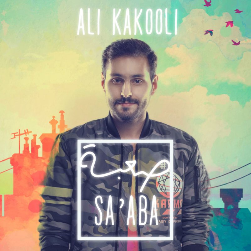 Ø¹Ù„ÙŠ ÙƒØ§ÙƒÙˆÙ„ÙŠ ØµØ¹Ø¨Ø© Songtext Musixmatch