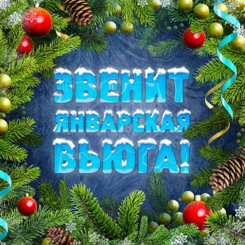 С Новым Годом Мамы С Новым Годом Мамы