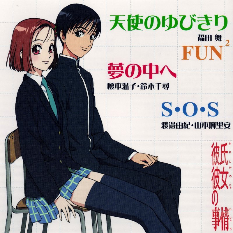 渡邉由紀 山本麻里安 S O S Lyrics Musixmatch
