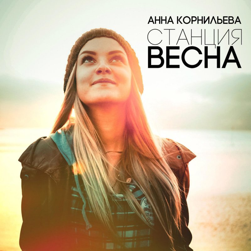 песня станция весна анна корнильева