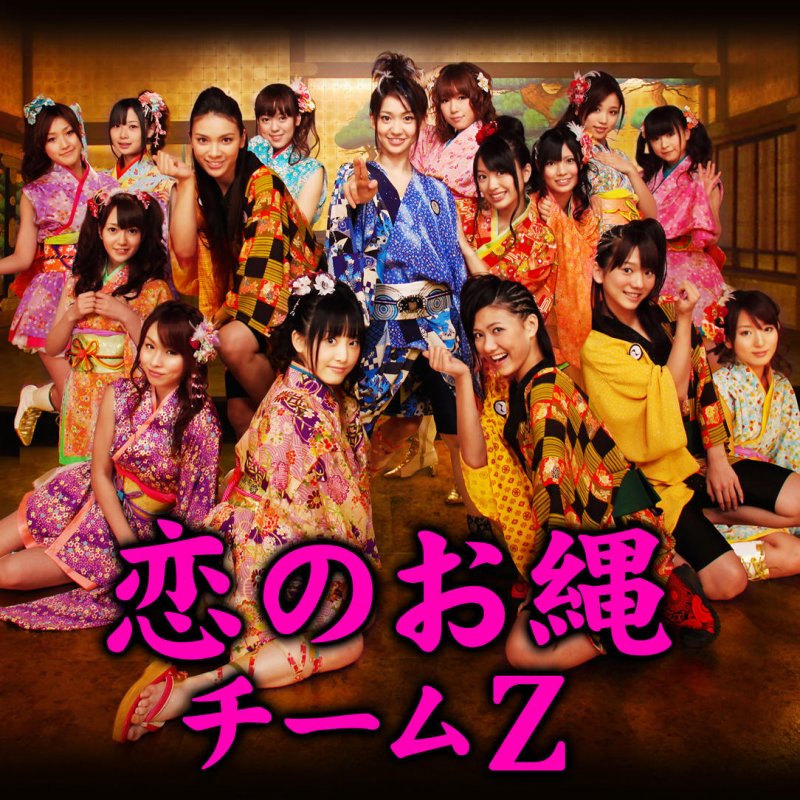 チームz 恋のお縄 Lyrics Musixmatch