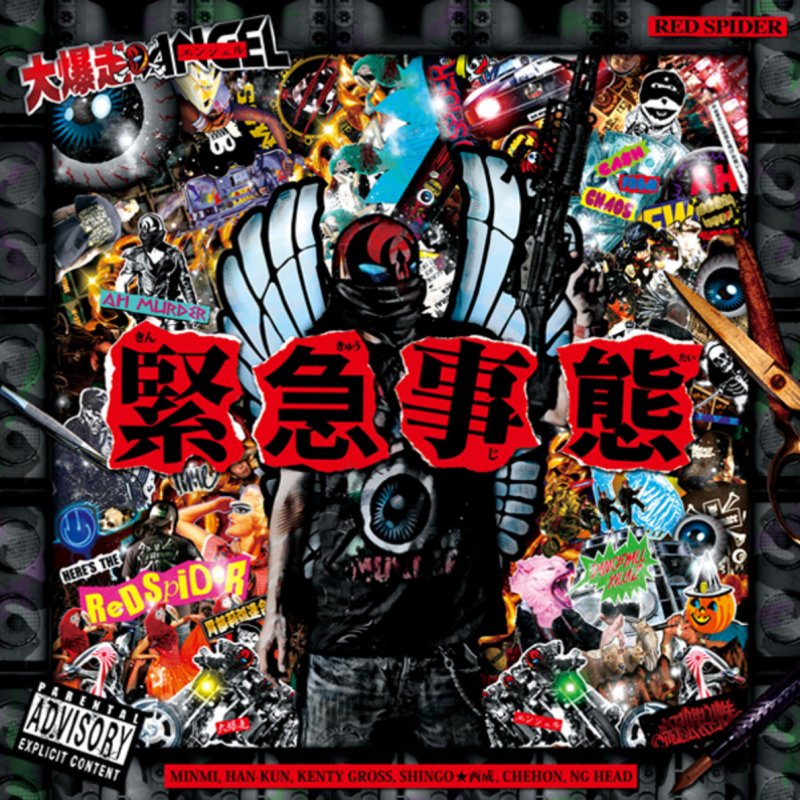 Minmi Han Kun Kenty Gross Shingo 西成 Chehon Ng Head 緊急事態 の歌詞 Musixmatch