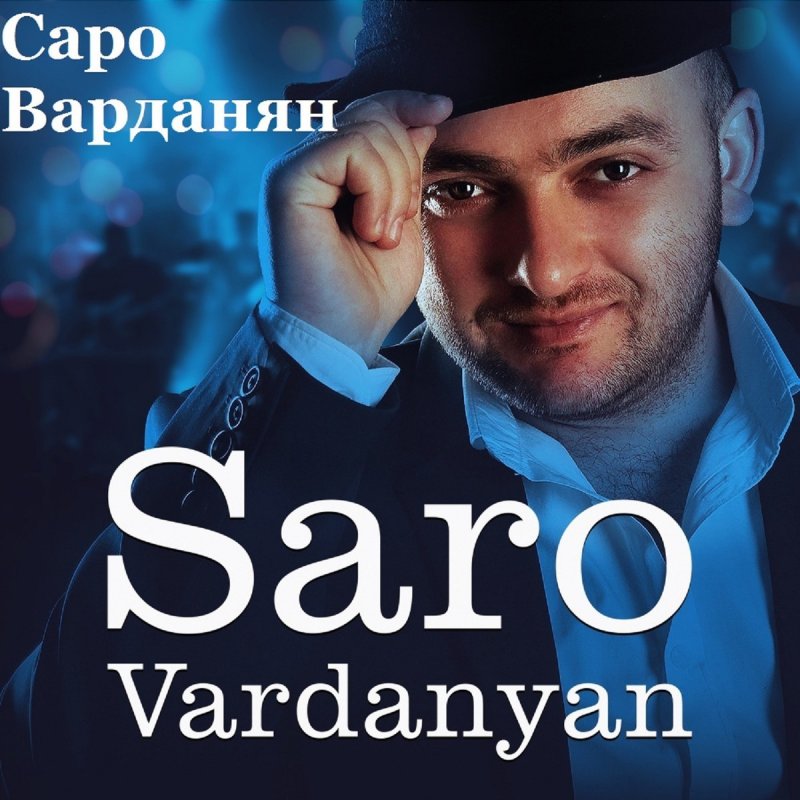 все песни саро варданян скачать