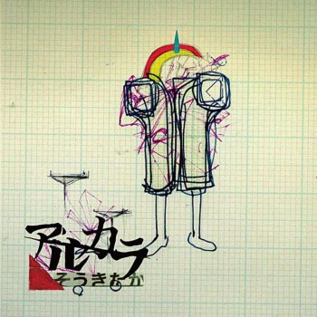 振り返れば奴が蹴り上げる Testo アルカラ Mtv Testi E Canzoni 振り返れば奴が蹴り上げる Testo アルカラ Mtv Testi E Canzoni
