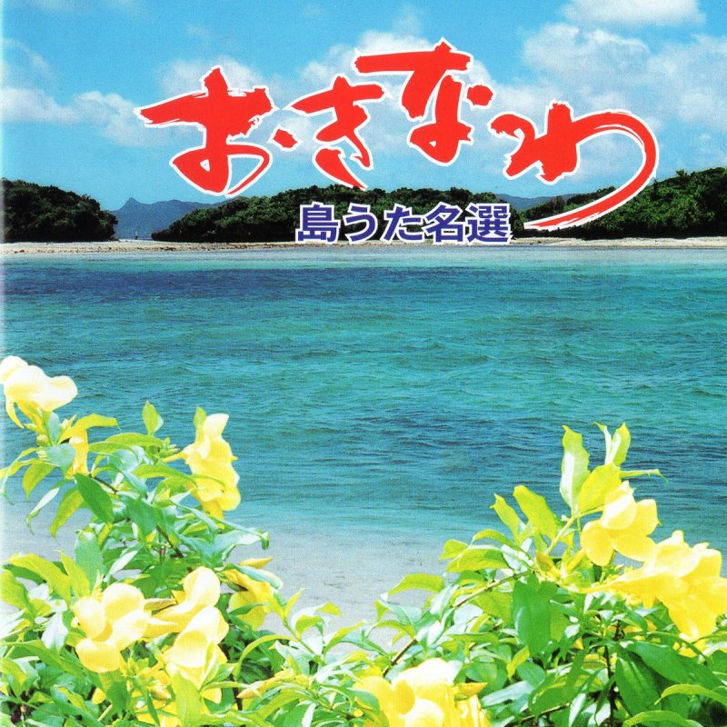 Kenichi Kawamura Shimanchu No Takara Lyrics Musixmatch An original anime project promoting the local okinawa agricultural and industrial. musixmatch