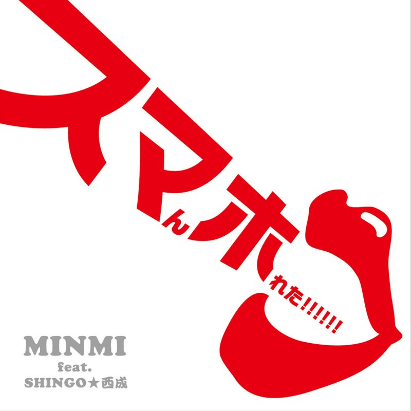 Minmi Feat Shingo 西成 スマホ Lyrics Musixmatch