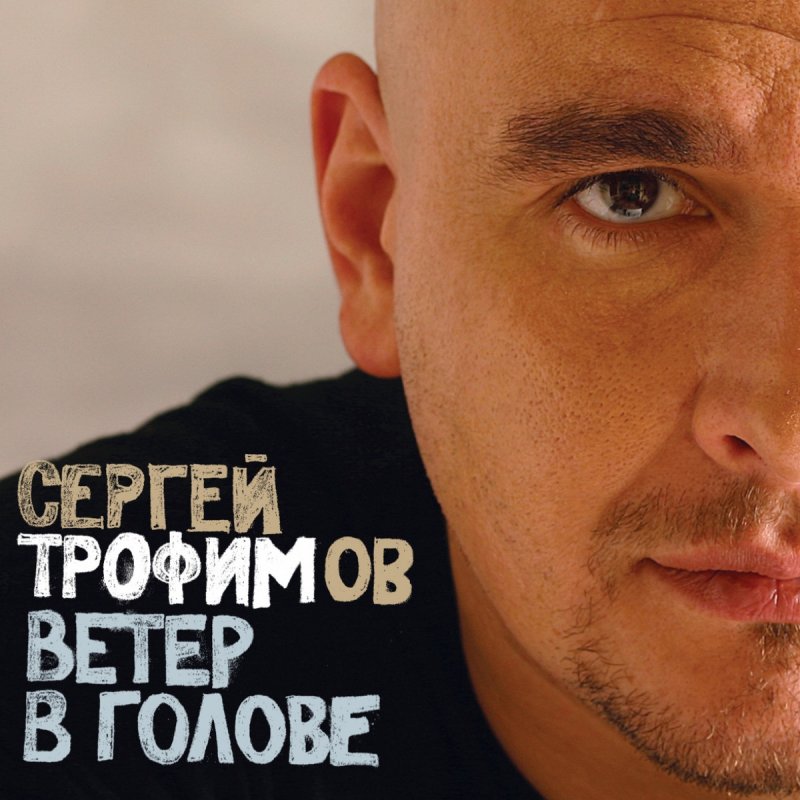 ТРОФИМ ВЕТЕР В ГОЛОВЕ СКАЧАТЬ БЕСПЛАТНО ТРОФИМ ВЕТЕР В ГОЛОВЕ СКАЧАТЬ БЕСПЛАТНО