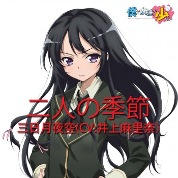 tvアニメ 僕は友達が少ない キャラクターソング 二人の季節 tvサイズ testo 三日月夜空 cv 井上麻里奈 mtv testi e canzoni