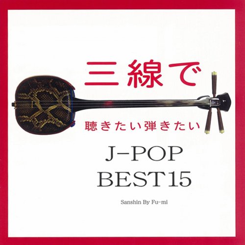 Sanshin De Kikitai Hikitai J-Pop Best15