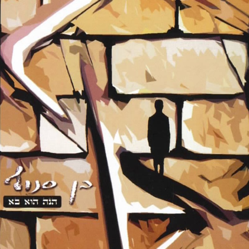 Ben Snof ×× ×¡× ××£ El Nora Alila ×× × ××¨× ×¢×××× Lyrics Musixmatch Album el norra alila od orphaned land. musixmatch