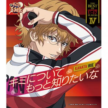 キミについてもっと知りたいな アニメ 新テニスの王子様 Testo 入江奏多 Mtv Testi E Canzoni