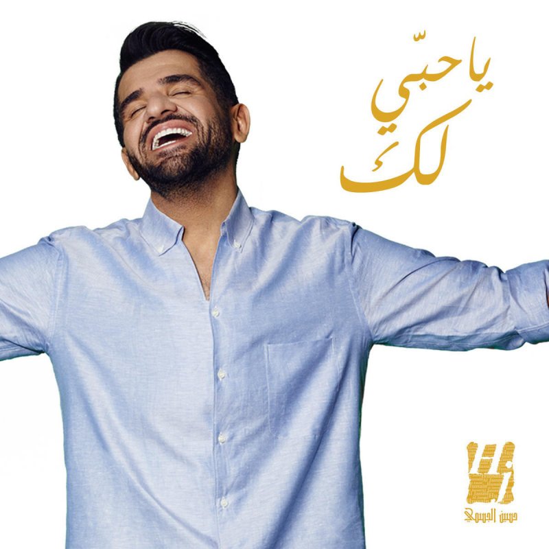 حسين الجسمي يا حبي لك Lyrics Musixmatch