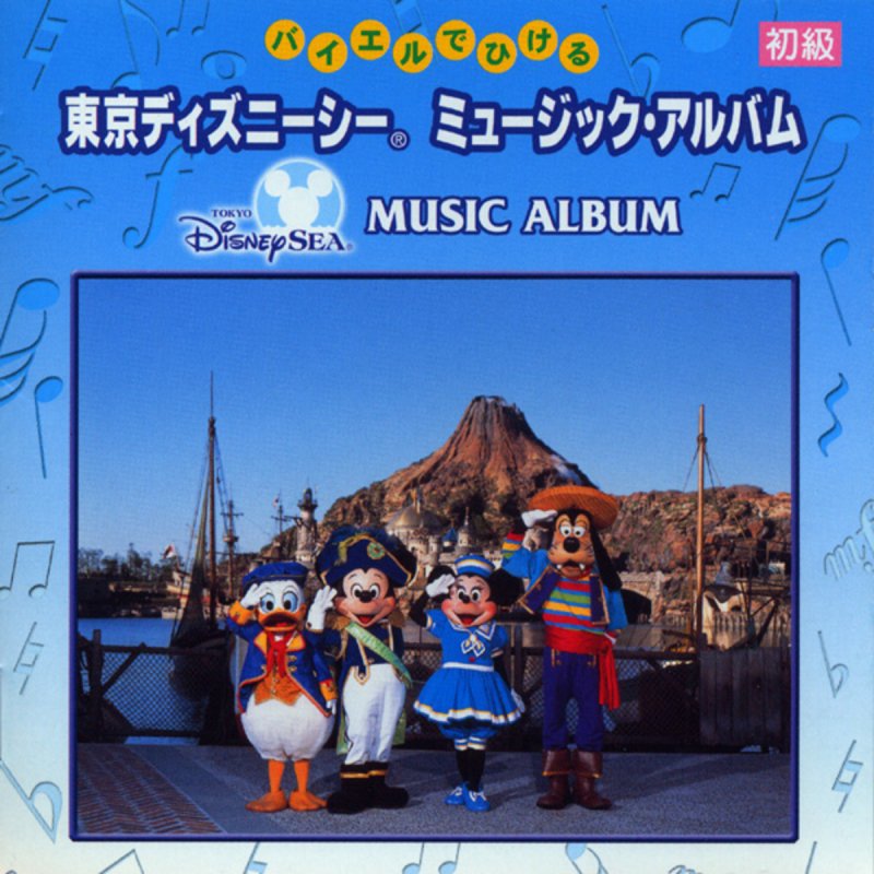 ディズニー画像ランド 上東京 ディズニー シー ミュージック アルバム
