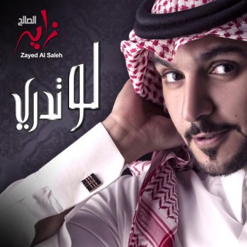 لو تدري Testo زايد الصالح Mtv Testi E Canzoni