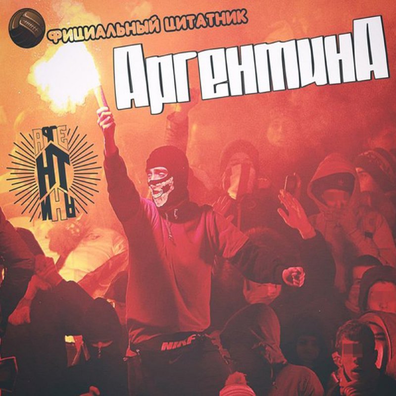 Аргентина исполнитель