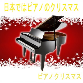 Feliz Navidad Testo ピアノクリスマス Mtv Testi E Canzoni