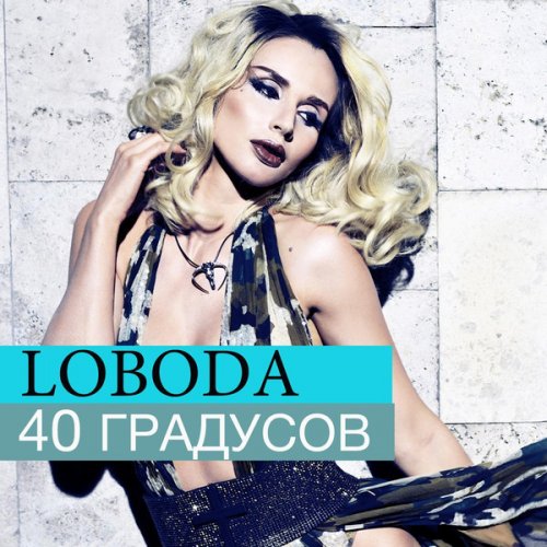 40 ГРАДУСОВ ЛОБОДА РИНГТОН СКАЧАТЬ БЕСПЛАТНО 40 ГРАДУСОВ ЛОБОДА РИНГТОН СКАЧАТЬ БЕСПЛАТНО