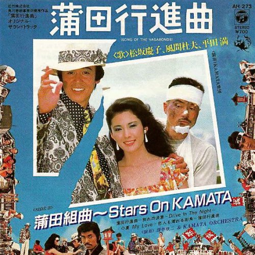 深作欣二 Kamata Orchestra 蒲田組曲 Stars On Kamata Lyrics Musixmatch