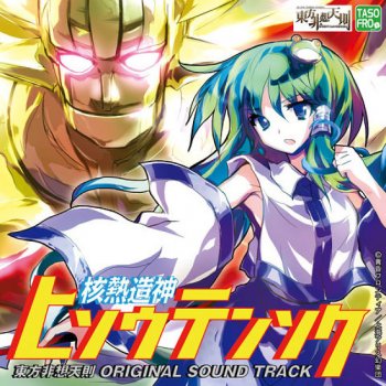 霊知の太陽信仰 Nuclear Fusion Testo あきやまうに Mtv Testi E Canzoni 霊知の太陽信仰 Nuclear Fusion Testo あきやまうに Mtv Testi E Canzoni