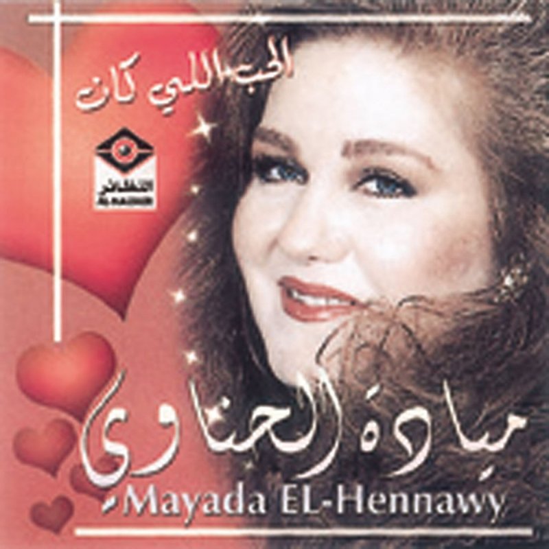 ميادة الحناوي الحب اللي كان Lyrics Musixmatch