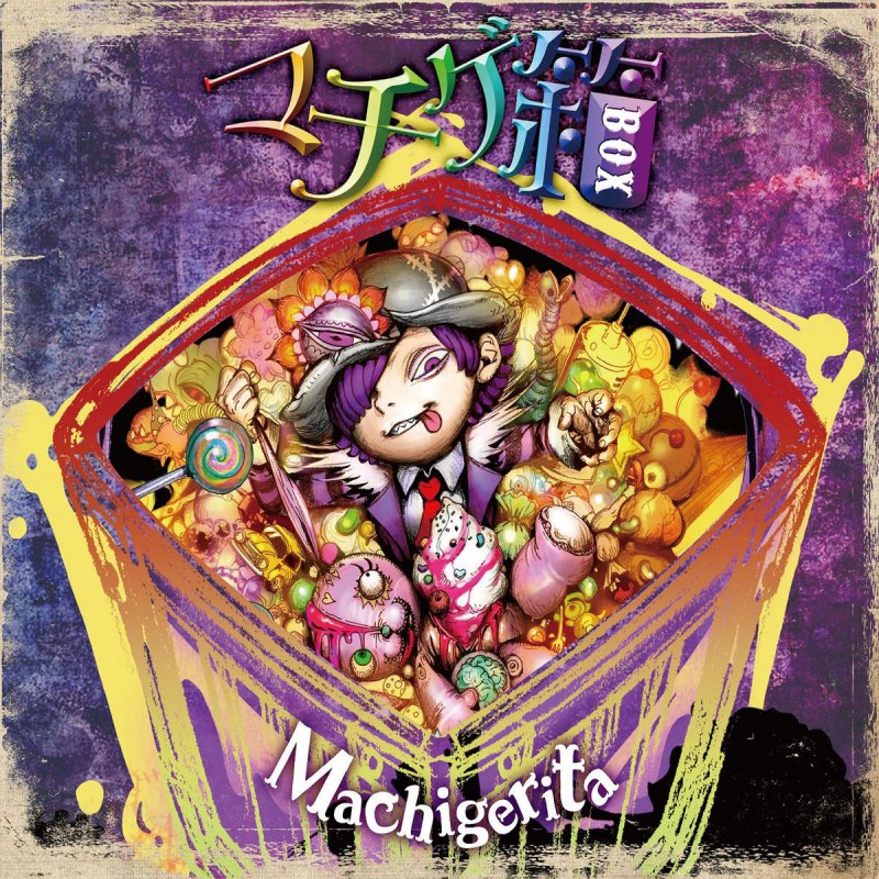 マチゲリータ キャンディアディクトフルコォス Lyrics Musixmatch