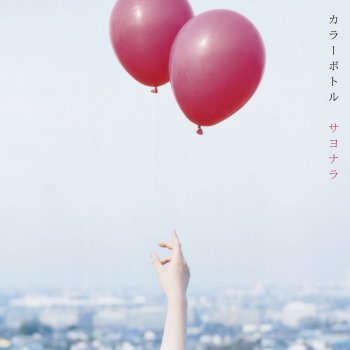 I Testi Delle Canzoni Dell Album 青い花 Di カラーボトル Mtv