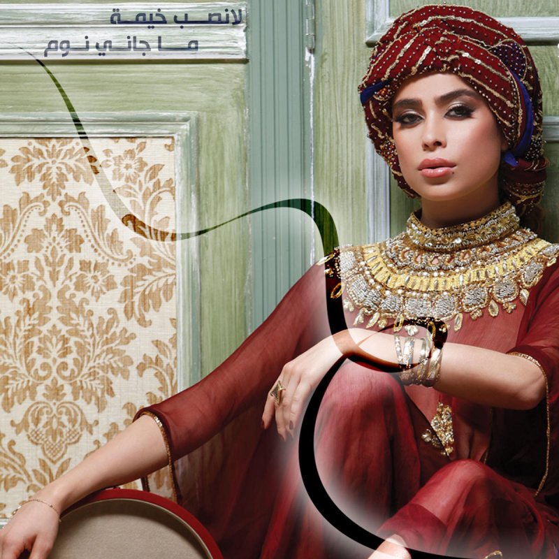 نهوي ما جاني نوم Lyrics Musixmatch