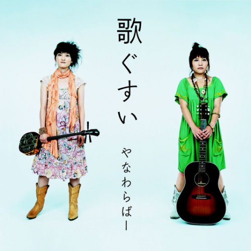 やなわらばー いちごいちえ Lyrics Musixmatch
